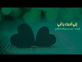 إني أحبك يا أبي وأراك مقداما أبي كلمات حمد بن عبدالله العقيل أداء ظفر النتيفات .