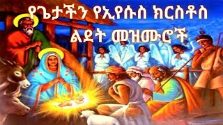 🔴🔴 የገና በዓል ዝማሬዎች / የጌታችን ኢየሱስ ክርስቶስ የልደት በዓል መዝሙሮች / ye gena beal mezmuroch 🔴🔴