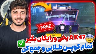 سورپرایز : کریت AK47 یخی و رایگان بگیر 🤩 کالاف دیوتی موبایل 🔥