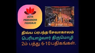 சேவாகாலம் பெரியாழ்வார் திருமொழி 2ம் பத்து 6-10 பதிகங்கள்