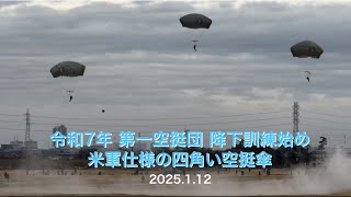 米軍仕様の四角い空挺傘 令和7年 第一空挺団降下訓練始め　US military-style square airborne parachute