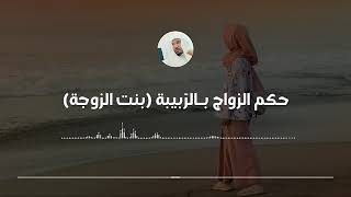 حكم الزواج بالربيبة (بنت الزوجة) || العلامة سليمان العلوان