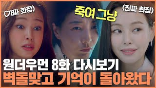 [#원더우먼] 8화 요약ㅣ벽돌 맞고 기억 돌아온 썰 푼다 ㄷㄷ 모든 기억이 돌아온 이하늬와 하나씩 퍼즐이 맞춰지는 이상윤의 과거💧