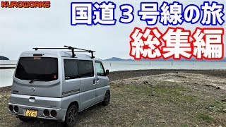 【車中泊の旅】国道3号線 総集編！【軽自動車で国道1.2.3号線を走破する】【バンライフ】