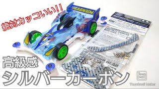 【ミニ四駆】高級感！シルバーカーボン！サイクロンマグナムとの相性ばつぐんだ！【フルカウルミニ四駆30周年】