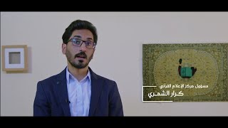 وثائقي | مسابقة وارث الأنبياء الدولية الأولى للخط العربي