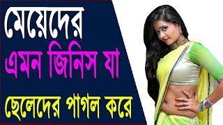 মেয়েদের এমন কিছু জিনিস যা ছেলেদের পাগল করে দেয় ! Tips Point