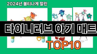 타이니러브 아기 매트 2024 최신 쿠팡로켓배송 추천 Top 5