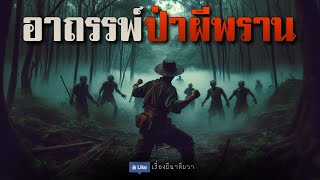 ป่าผีพราน (ใหม่/ตอนเดียวจบ ) | ล้อมวง เล่าเรื่องผี Ep.1462