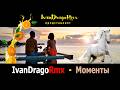 IvanDragoRmx - Моменты