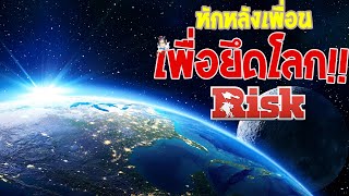 โลกทั้งใบ ให้นายไปเลย!! | RISK: Global Domination