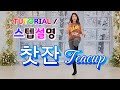 💟TUTORIAL | 스텝설명💟 찻잔 | Teacup Line Dance | #국금선라인댄스 #tutorial #라인댄스스텝설명 