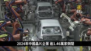 美制裁奏效？2024中國晶片企業逾1.46萬家倒閉