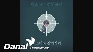 홀리브 (HOLIV) - and end | 미스터리 살인사건