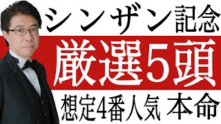 【シンザン記念2023】想定4番人気本命！厳選5頭で最終決断！競馬過去データ分析予想