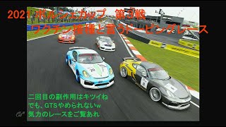 【 GTS 】2021  ポルシェカップ 第３戦　10/3