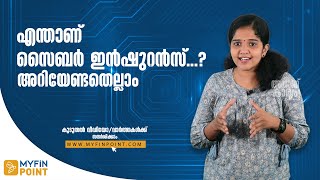 എന്താണ് സൈബർ ഇൻഷുറൻസ് .?അറിയേണ്ടതെല്ലാം | What Is Cyber Insurance? | cyber insurance in India