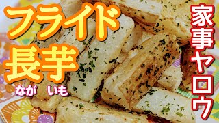 【家事ヤロウ/和田さん】某有名店のポテトみたい!!皮ごと食べられるよ😊