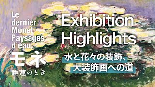 #モネ睡蓮のとき 🪷Ep.2 水と花々の装飾、大装飾画への道 | Exhibition Highlights