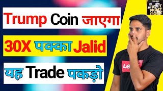 🚨 High Emergency - Trump Coin अब जाएगा 30 X पक्का || Jalid यह एक Trade पकड़ो - Rocket 🚀 banegi