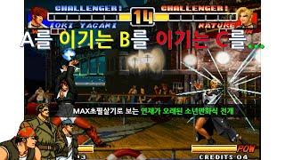 KOF96 A를 이기는 B를 이기는 C를... [대충 소년만화 같은 전개]