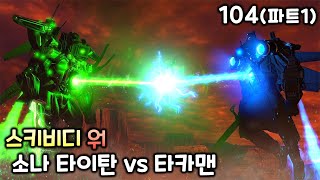 스키비디 워 104화(파트1) '소나 타이탄 vs 타카맨'