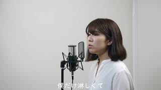 爆風スランプ『大きな玉ねぎの下で』Cover by Miki