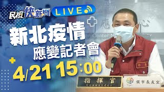 0421新北疫情燒千例確診 侯友宜市長說明防疫作為｜民視快新聞｜