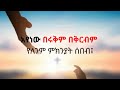 ሀይማኖት ገዳይ ነው። እምነት ያድናል