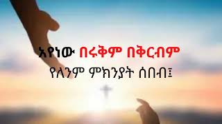 ሀይማኖት ገዳይ ነው። እምነት ያድናል!