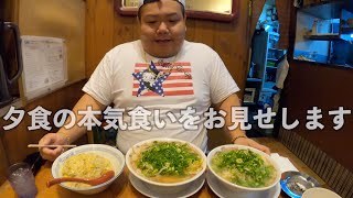 【大食い】大食いデブの夕食!!大好きなラーメンだとドカ食いしまくり!!【二両半】