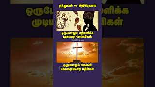 தத்துவம் vs கிறிஸ்தவம்