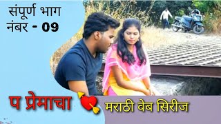 प प्रेमाचा 💘 : भाग - 09 | P Premacha : Episode No. 09   | web series | वेब सिरीज