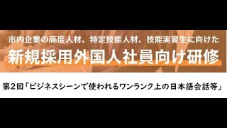 北九州市　令和６年度　外国人新入社員向けビジネス研修（第2回）