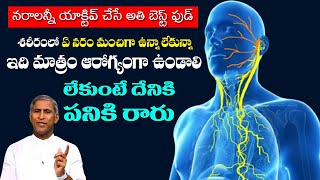 Vagus Nerve | నరాలన్నీ యాక్టివ్ గా ఉంచే అతి బెస్ట్ ఫుడ్ !! | Dr Manthena Satyanarayana Raju Videos