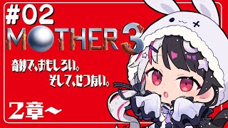 #02『MOTHER3』第2章　わくわくとどきどき…？初見プレイ【夜見れな／にじさんじ】