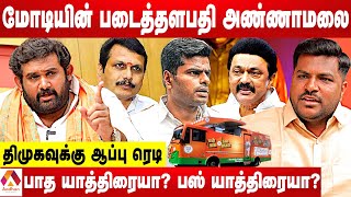 அண்ணாமலை யாத்திரை போவதே திமுகவை ஒழித்துகட்ட தான் |அமர்பிரசாத்ரெட்டி ஆவேசம் |கொடிபறக்குது|AadhanTamil