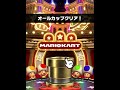 【マリオカートツアー】ロサンゼルスツアー　オールクリアドカン【無課金】mario kart tour los angeles tour “all clear pipe”