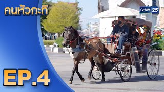 ลำปางเมืองน่าอยู่สร้างสรรค์ | คนหัวกะทิ | FULL EP.4 | 26 ก.พ. 2565 | GMM25