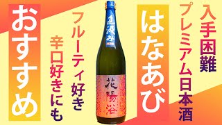 めっちゃ美味い！入手困難プレミアム日本酒【花陽浴】純米吟醸 備前雄町 無濾過生原酒