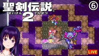 【聖剣伝説2 #6】SFCの名作アクションRPGを清楚にプレイ【帝国～月の神殿】