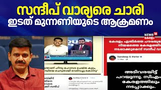 മുസ്ലിം വിരുദ്ധ പരാമർശങ്ങൾ പത്രപരസ്യമാക്കി; Sandeep Warrierരെ ചാരി ഇടത് മുന്നണിയുടെ ആക്രമണം