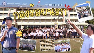 ทุกการพบเจอมีการจากลา บอกลากองร้อยนรกTROTCSUN002 | นักศึกษาวิชาทหาร โรงเรียนอุตรดิตถ์ดรุณี