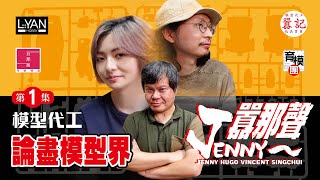 【JENNY囂那聲 第一集 模型代工】