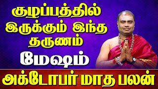 அக்டோபர் மாத ராசி பலன்கள் | October month rasipalan 2024... Mesham - மேஷம்,