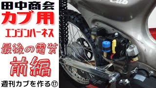 【週刊カブを作る⑰】最終電装　前編