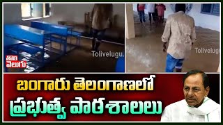 బంగారు తెలంగాణలో ప్రభుత్వ పాఠశాలలు | Regonda Jaggayyapeta Govt School | Tolivelugu TV