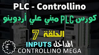 كورس PLC - Controllino / الحلقة 7 - المداخل Inputs