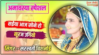 सईया आज सोने रो सुरज ऊगियों सरस्वती बिश्नोई Saiya Aaj Sone Ro Suraj Ugiyo Sarswati Bishnoi