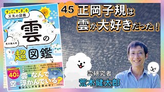 正岡子規は雲が大好きだった！『雲の超図鑑 すごすぎる天気の図鑑』荒木健太郎